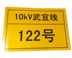 孝感10KV线路杆号标识