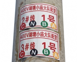 400V低压线路杆号标识