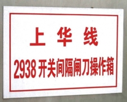 变电站标牌